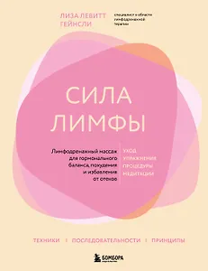 Сила лимфы. Лимфодренажный массаж для гормонального баланса, похудения и избавления от отеков (большой формат)