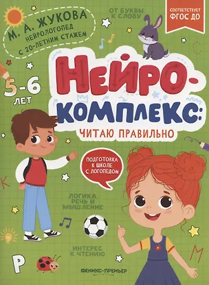 Книга Нейрокомплекс: читаю правильно: 5-6 лет (Мария Жукова)
