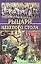 Рыцари круглого стола (Мифы и Легенды Народов Мира). (Аст) — 1197430 — 1