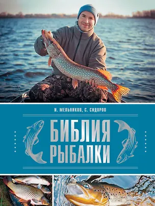 Книга Библия рыбалки (Илья Мельников)