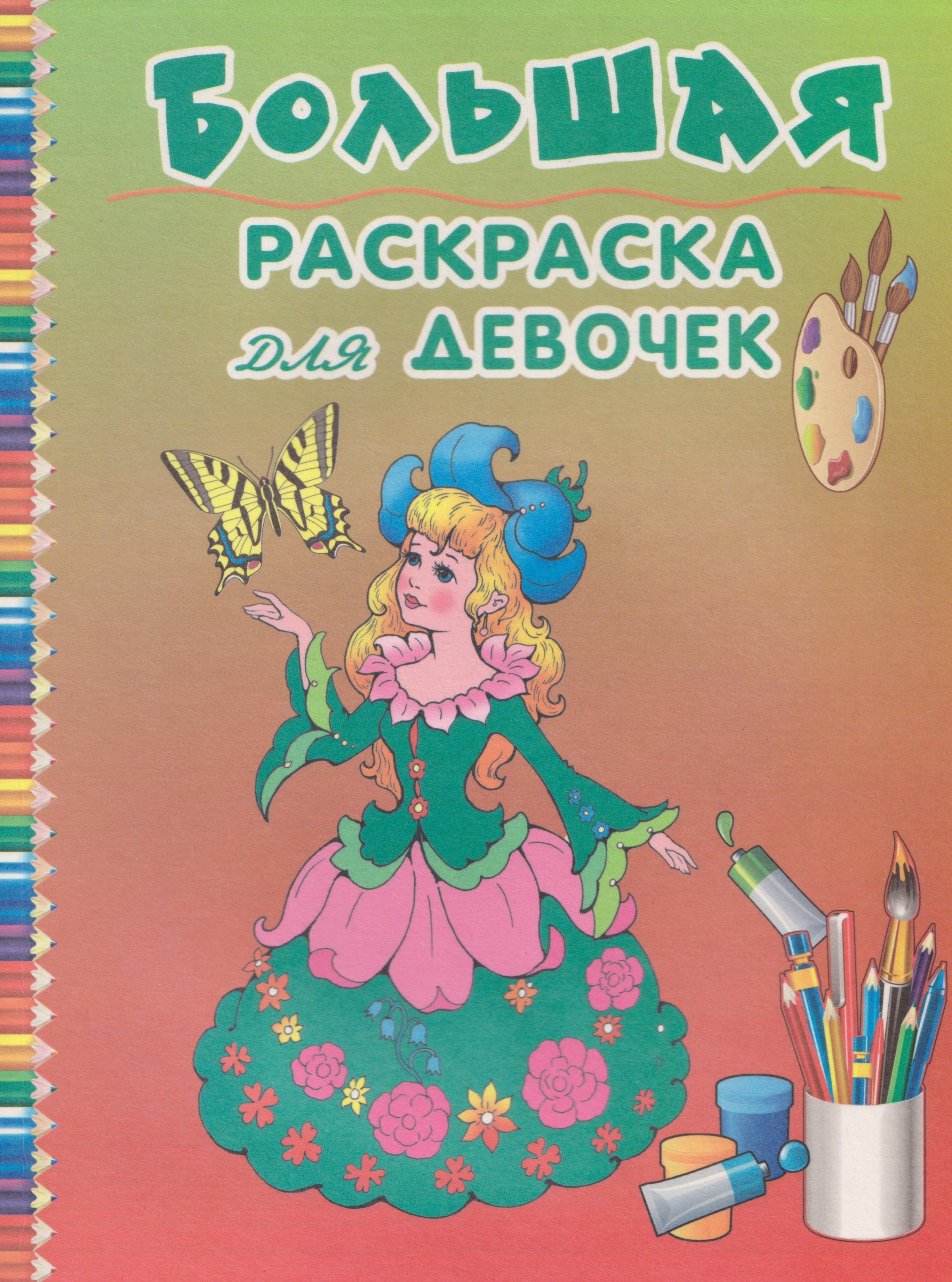 Большая раскраска для девочек