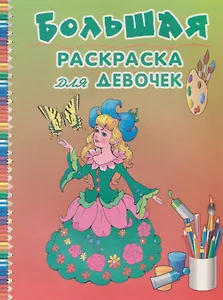 Большая раскраска для девочек