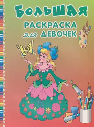 Книга Большая раскраска для девочек ()