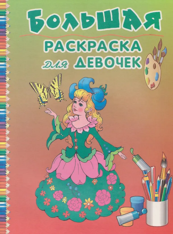 Книга Большая раскраска для девочек () — 1