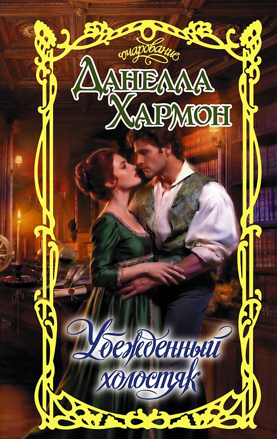 Книга Убежденный холостяк (Данелла Хармон) — 1