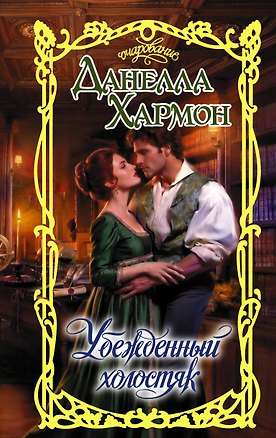 Книга Убежденный холостяк (Данелла Хармон)