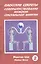 Даосские секреты Совершенствование мужской секс. энергии Кн.2 (м) Цзя — 2078987 — 1