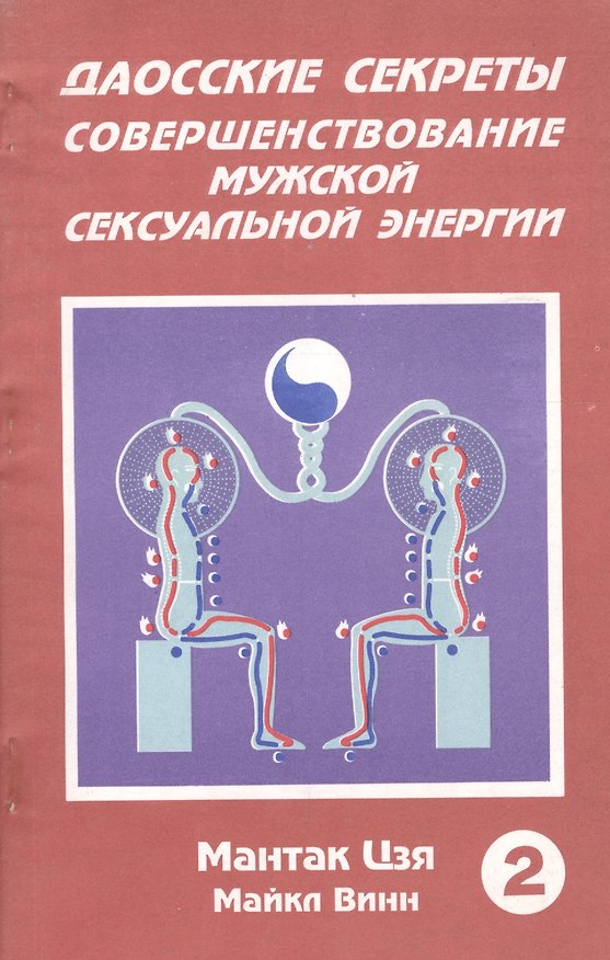 Книга Даосские секреты Совершенствование мужской секс. энергии Кн.2 (м) Цзя () — 1