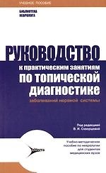 Книга Руководство к практическим занятиям по топичской диагностике заболеваний нервной системы (Вероника Скворцова) — 1