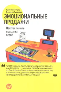 Эмоциональные продажи: Как увеличить продажи втрое