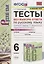 Тесты по русскому языку без выбора ответа. 6 класс. Часть 1 (к учебнику М.Т. Баранова и др., М.: Просвещение) — 2757913 — 1