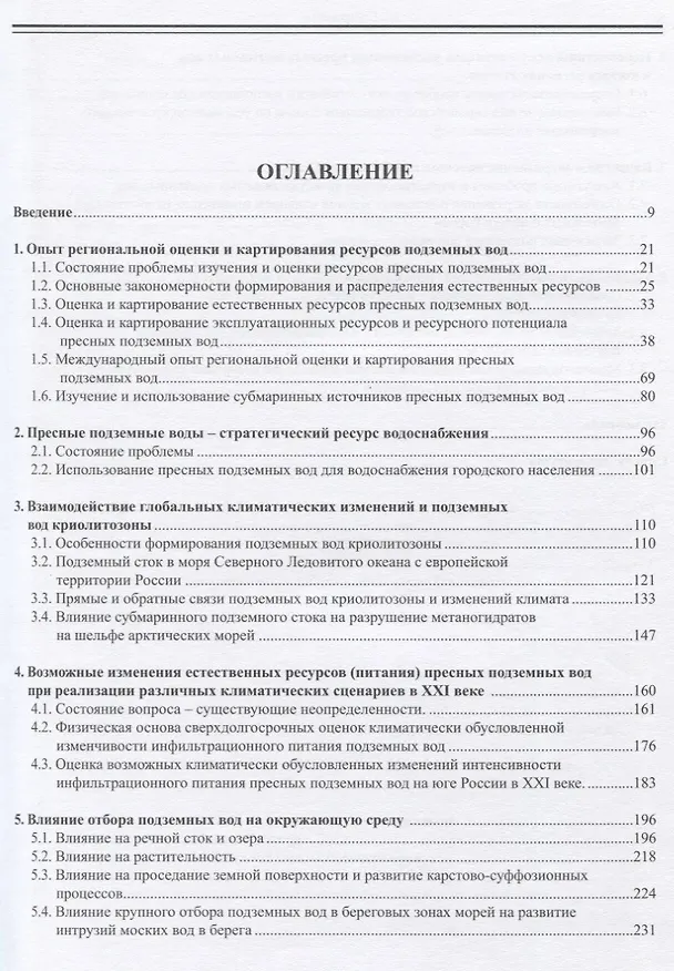 Книга Подземный сток и ресурсы пресных подземных вод (Игорь Зекцер) — 2
