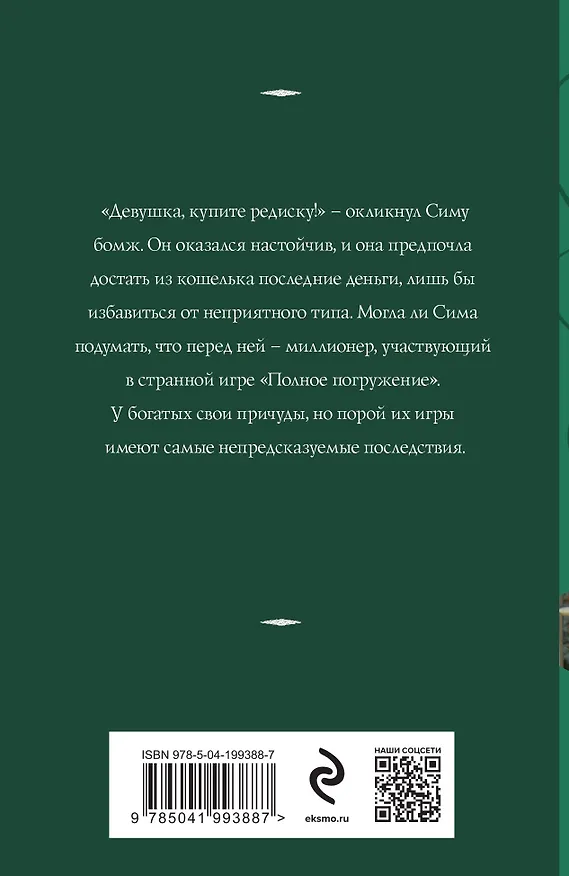 Книга Миллионер из подворотни (Татьяна Корсакова) — 2