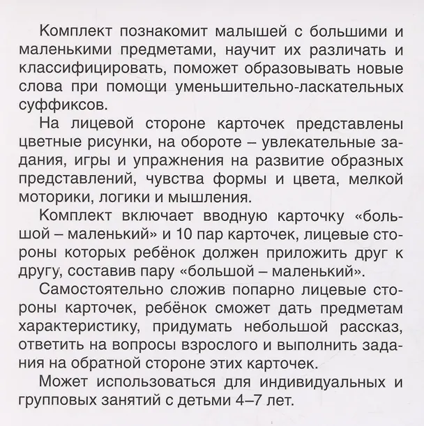 Книга Карточки в лапочке. Большой-маленький. 21 карточка с текстом на обороте () — 5