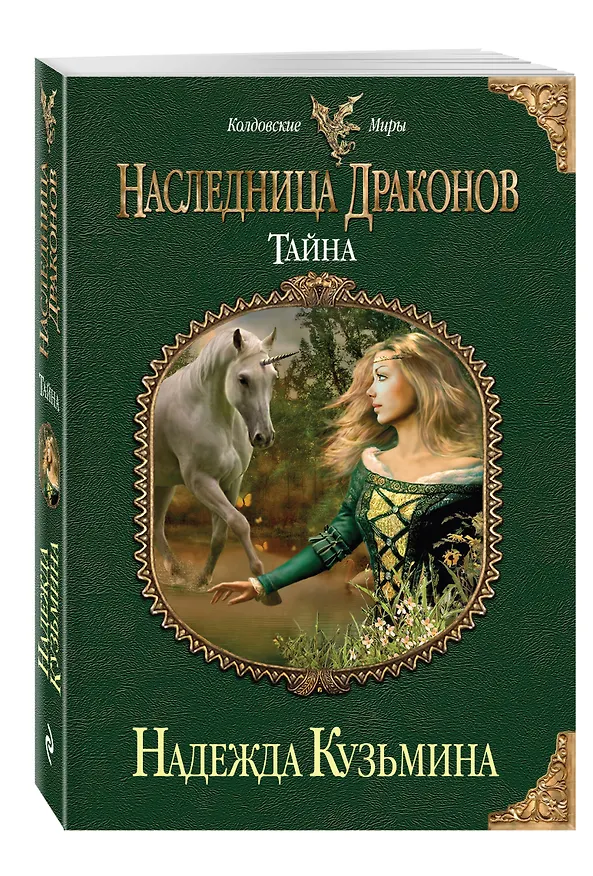 Книга Наследница драконов. Тайна (Надежда Кузьмина) — 4