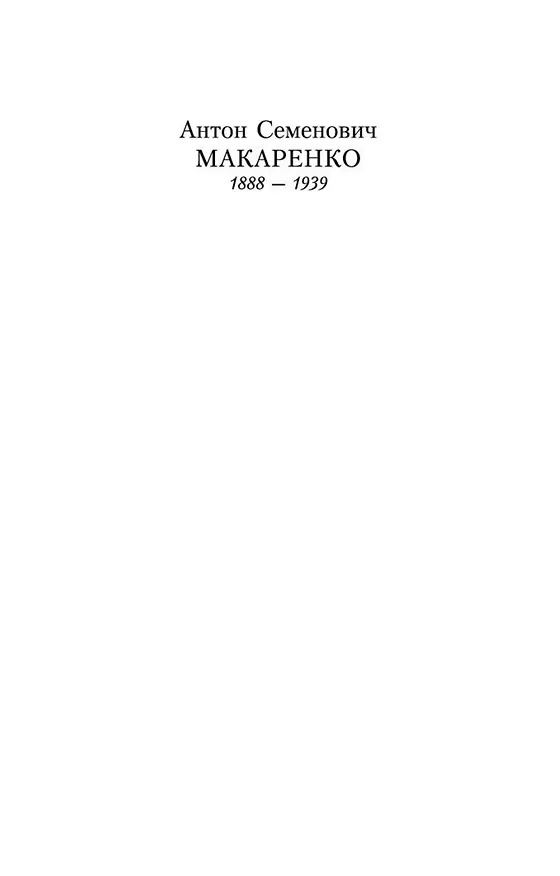 Книга Педагогическая поэма (Антон Макаренко) — 3