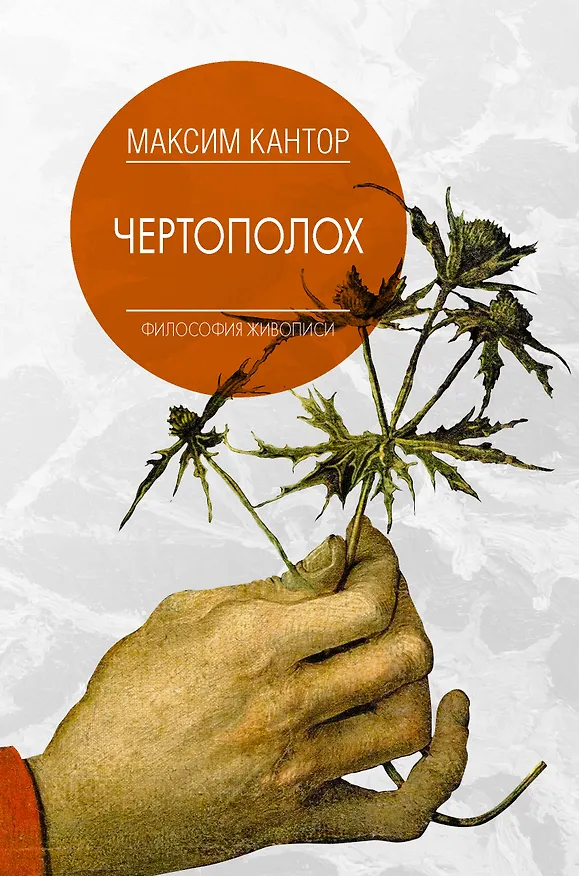 Книга Чертополох (Максим Кантор) — 1