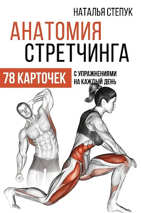 Книга Анатомия стретчинга. 78 карточек с упражнениями на каждый день. (Наталья Степук)