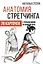 Анатомия стретчинга. 78 карточек с упражнениями на каждый день. — 2756561 — 1