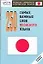 250 самых важных слов японского языка. Нулевой уровень — 2155419 — 1