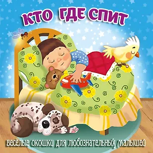 Книга Кто где спит ()