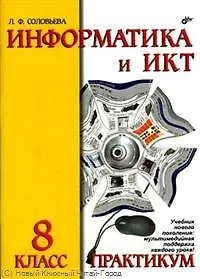 Информатика и ИКТ. Практикум для 8 класса.