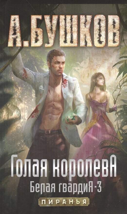 Книга Голая королева. Белая гвардия - 3: Роман (Александр Бушков) — 1