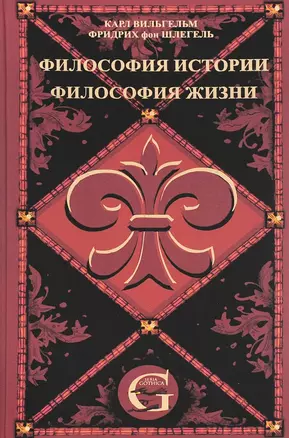 Сочинения. Т.1. Философия жизни. Философия истории. — 2605260 — 1