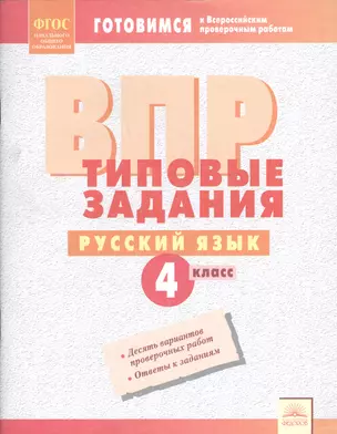 Русский язык 4 кл. ВПР Типовые задания Р/т (мВПР) Борисова (ФГОС) — 2677250 — 1