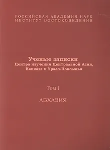Ученые записки Центра изучения Центральной Азии, Кавказа и Урало-Поволжья. Том I. Абхазия