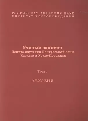 Ученые записки Центра изучения Центральной Азии, Кавказа и Урало-Поволжья. Том I. Абхазия — 2770083 — 1