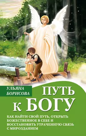 Путь к Богу. Как найти свой путь, открыть божественное в себе и восстановить утраченную связь с мирозданием — 3009674 — 1