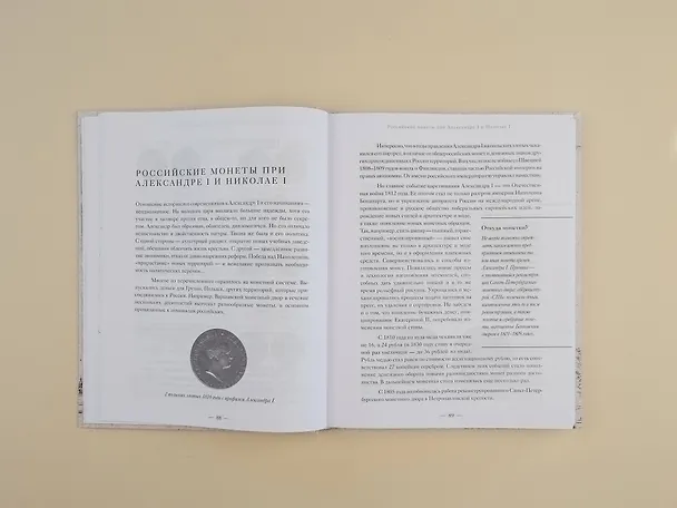 Книга Монеты России. Исторический каталог отечественного монетного дела (Наталья Феоктистова) — 8