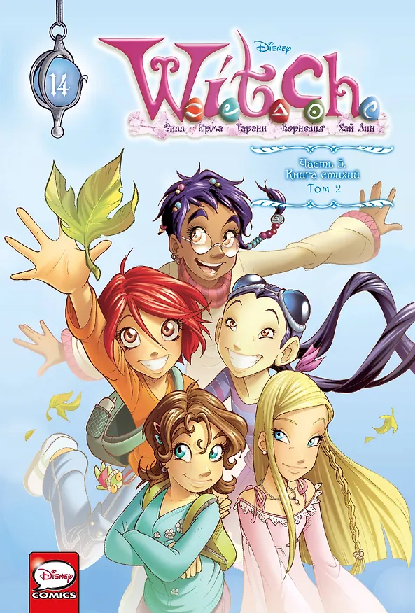 W.I.T.C.H. Часть 5. Книга стихий. Том 2 3007014 — 1