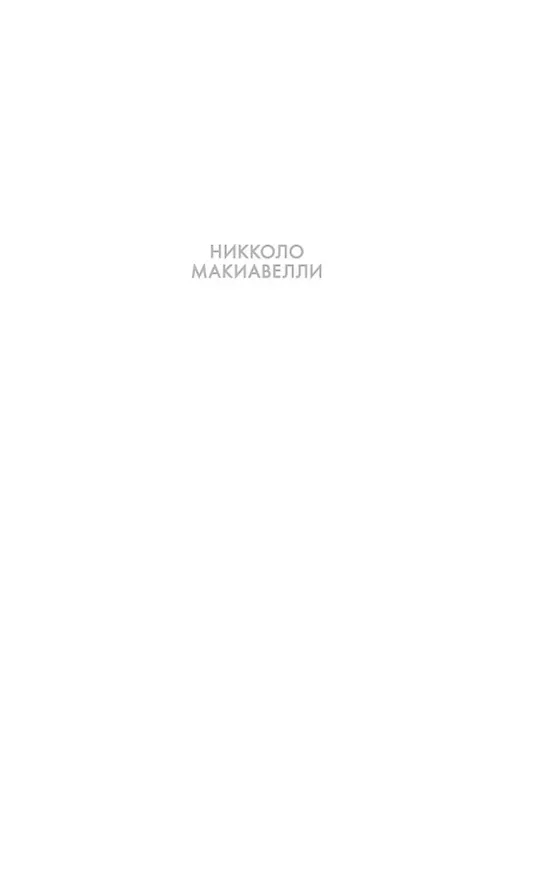 Книга О военном искусстве (Никколо Макиавелли) — 5
