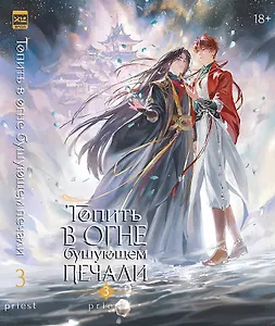 Топить в огне бушующем печали. Том 3