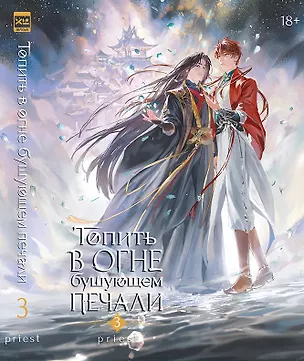 Книга Топить в огне бушующем печали. Том 3 (Priest)