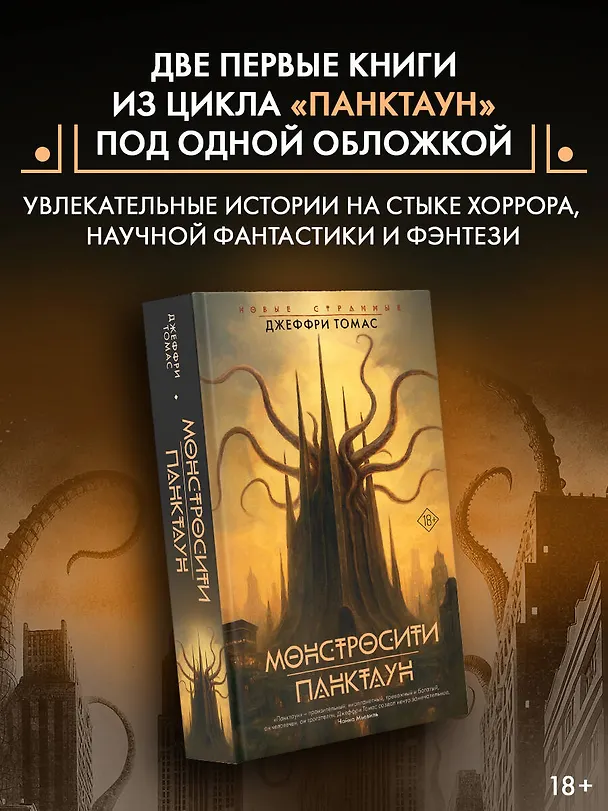 Книга Монстросити. Панктаун (Джеффри Томас) — 4
