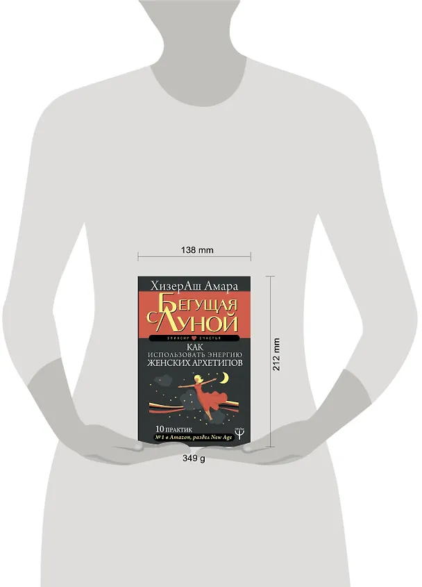 Книга Бегущая с Луной. Как использовать энергию женских архетипов. 10 практик (ХизерАш Амара) — 4
