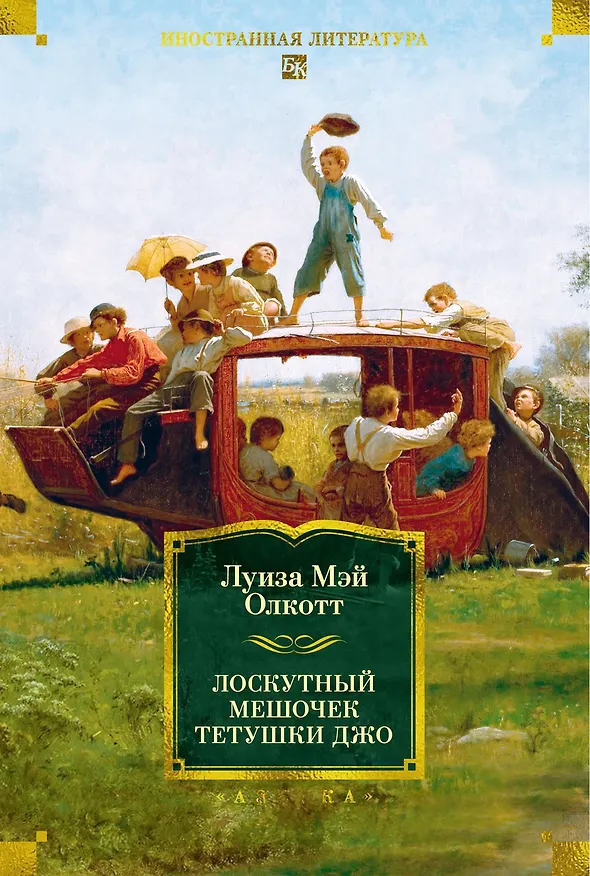 Книга Лоскутный мешочек тетушки Джо (Луиза Мэй Олкотт) — 1