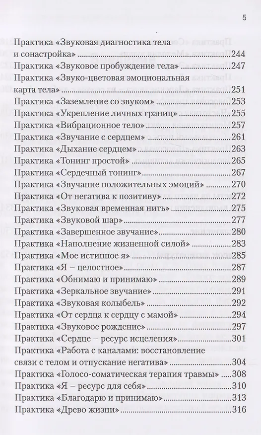 Книга Звучание тела. Пособие по телесно-ориентированной голосовой терапии (Юлия Быстрова) — 5