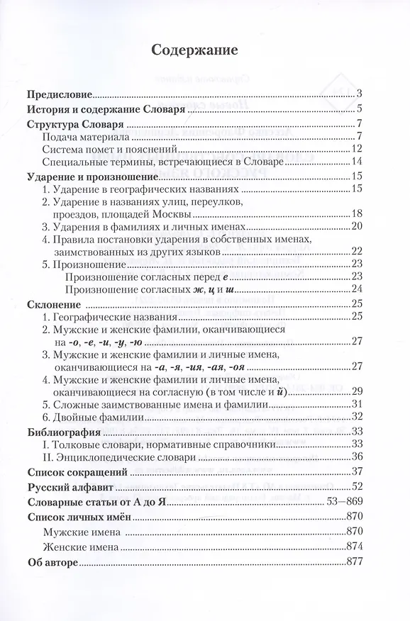 Книга Словарь собственных имён русского языка (Флоренция Агеенко) — 2