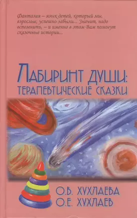 Лабиринт души: Терапевтические сказки / 9-е изд. — 2113611 — 1