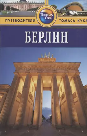 Берлин: Путеводитель. - 2-е изд.перераб. и доп. — 2132954 — 1