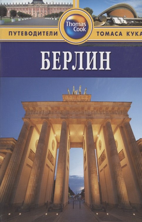 Книга Берлин: Путеводитель. - 2-е изд.перераб. и доп. () — 1