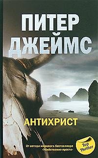 Книга Антихрист (Питер Джеймс) — 1