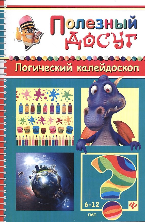 Книга Логический калейдоскоп (Сергей Гордиенко) — 1