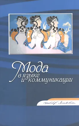 Книга Мода в языке и коммуникации. Сборник статей ()