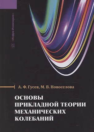 Книга Основы прикладной теории механических колебаний ()