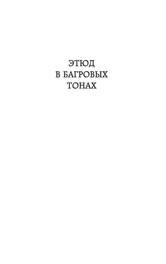 Книга Этюд в багровых тонах (Артур Конан Дойл) — 8